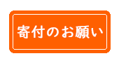 寄付のお願い