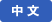 Chinese