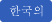 Korean