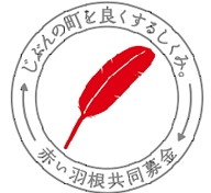 赤い羽根共同募金のロゴ画像