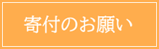 寄付のお願い