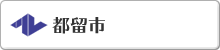 都留市へのリンク
