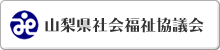 山梨県社会福祉協議会へのリンク