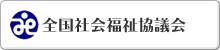 全国社会福祉協議会へのリンク