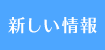 新着情報