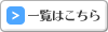 一覧はこちらへのボタン