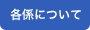 各係へのリンク