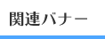 関連バナー
