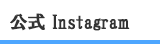 公式Instagram