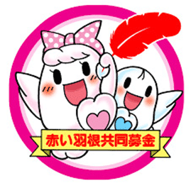 赤い羽根共同募金のイラスト３