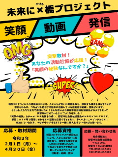 未来にかける橋プロジェクトのチラシ