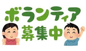 ボランティア募集中のイラスト
