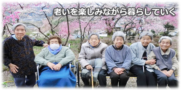 老いを楽しみながら暮らしていく